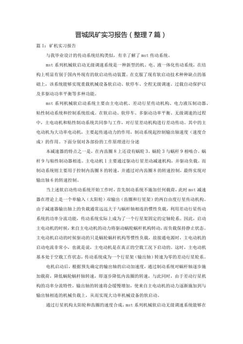 晋城凤矿实习报告（整理7篇）.docx