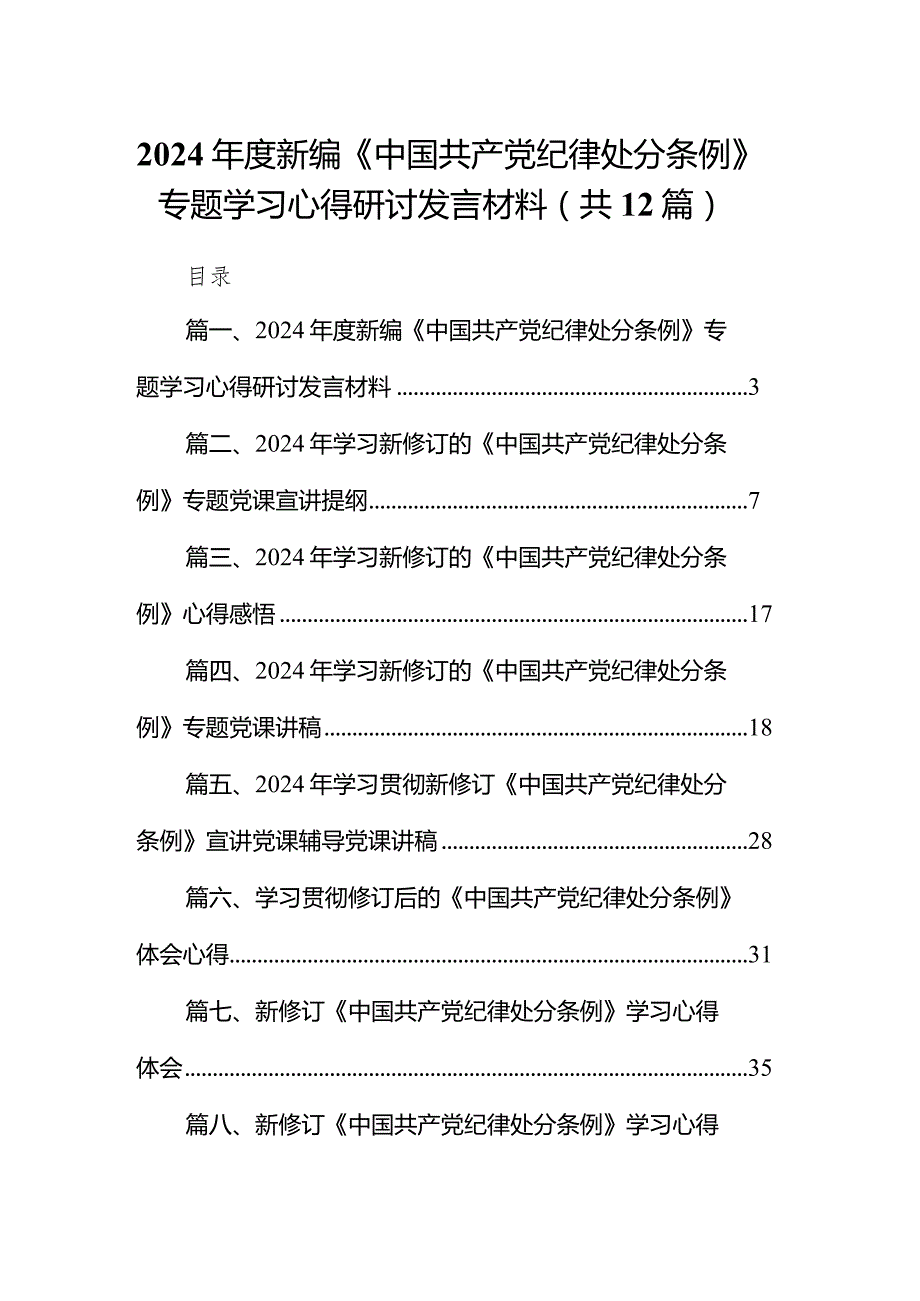 2024新编《中国共产党纪律处分条例》专题学习心得研讨发言材料12篇（详细版）.docx_第1页