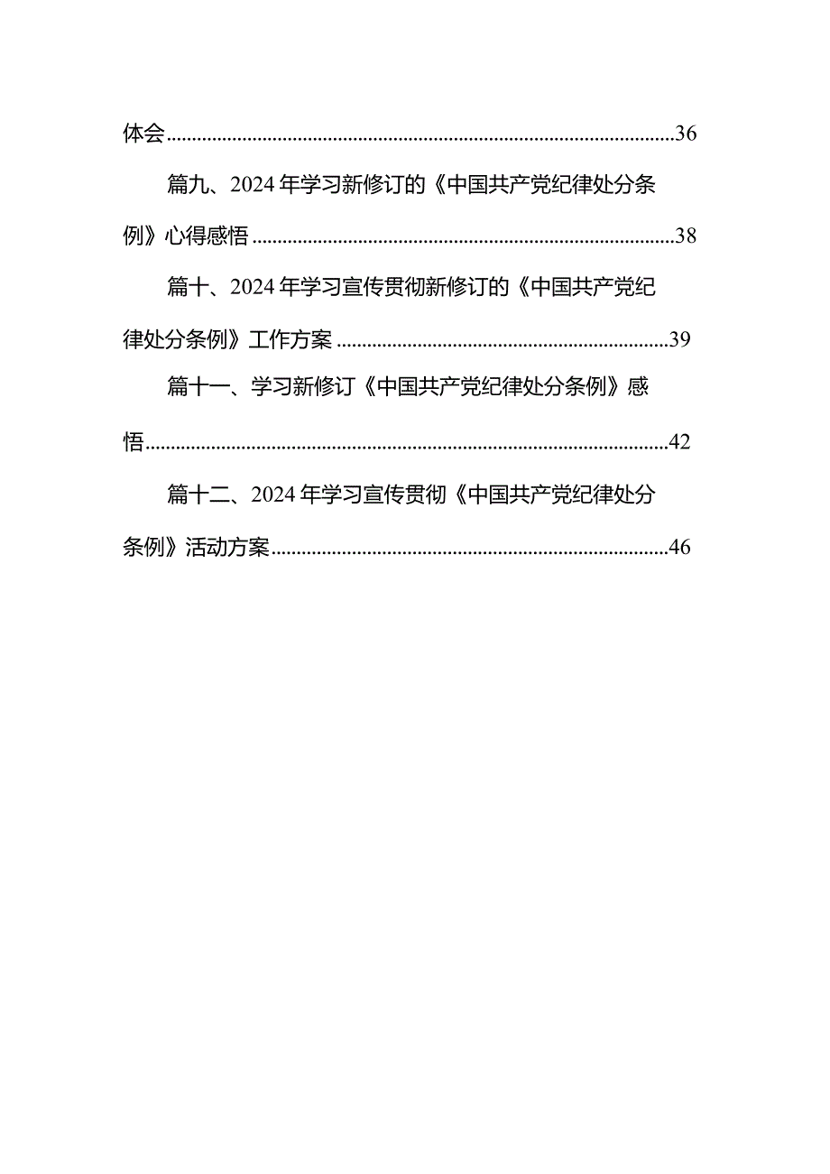 2024新编《中国共产党纪律处分条例》专题学习心得研讨发言材料12篇（详细版）.docx_第2页