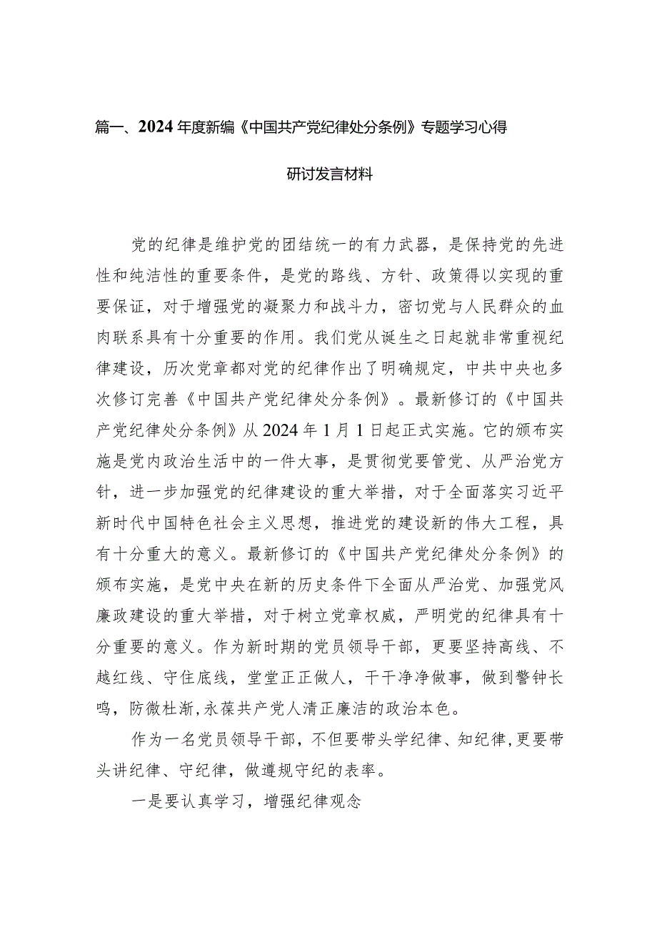 2024新编《中国共产党纪律处分条例》专题学习心得研讨发言材料12篇（详细版）.docx_第3页