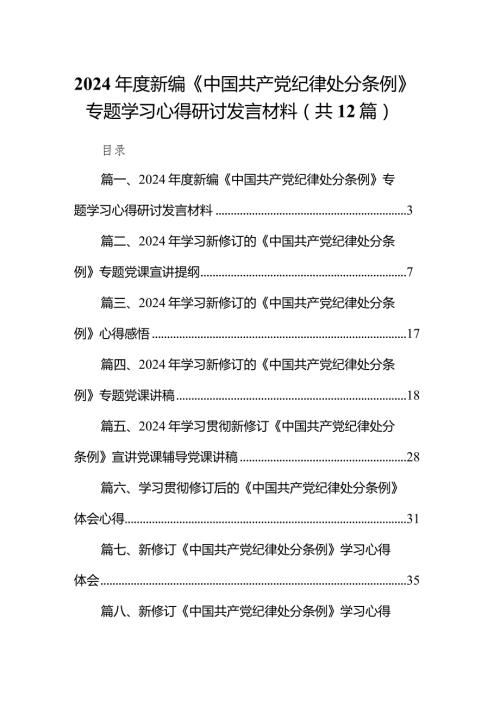 2024新编《中国共产党纪律处分条例》专题学习心得研讨发言材料12篇（详细版）.docx