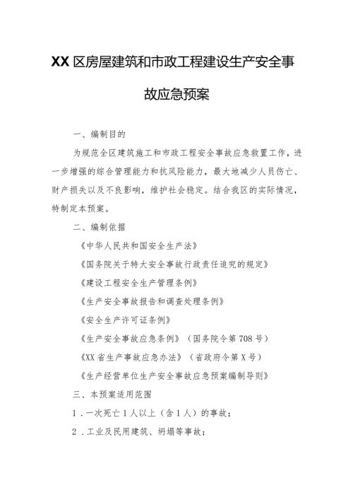 XX区房屋建筑和市政工程建设生产安全事故应急预案.docx