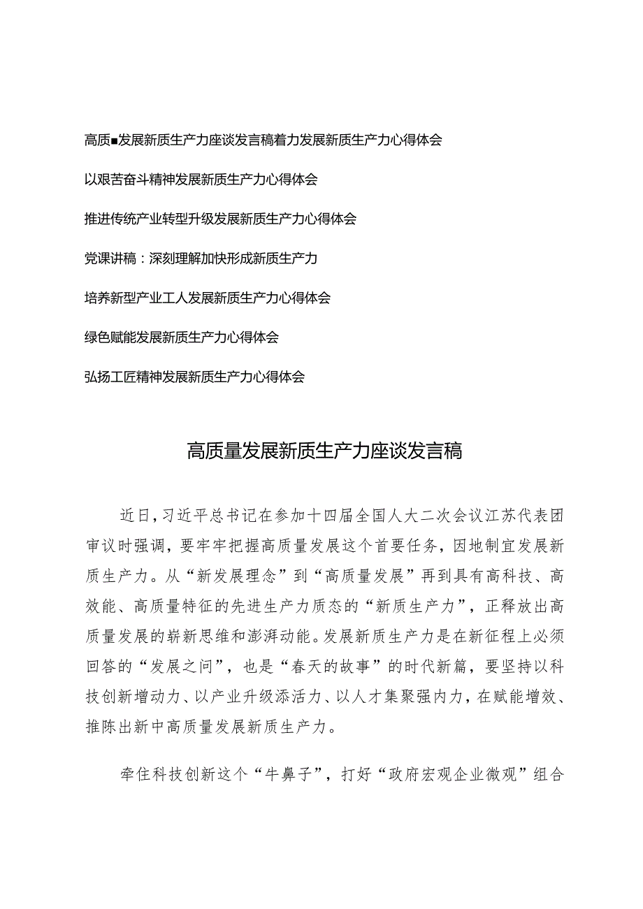 （8篇）两会新质生产力专题发言稿：高质量发展新质生产力座谈发言稿.docx_第1页