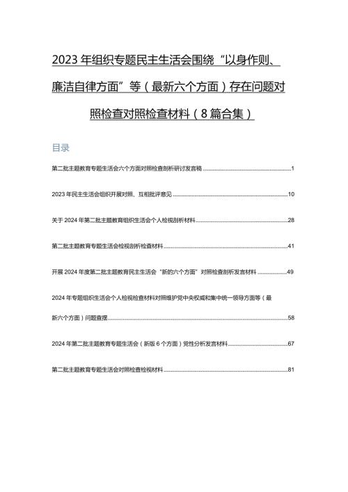 2023年组织专题民主生活会围绕“以身作则、廉洁自律方面”等(最新六个方面)存在问题对照检查对照检查材料（8篇合集）.docx