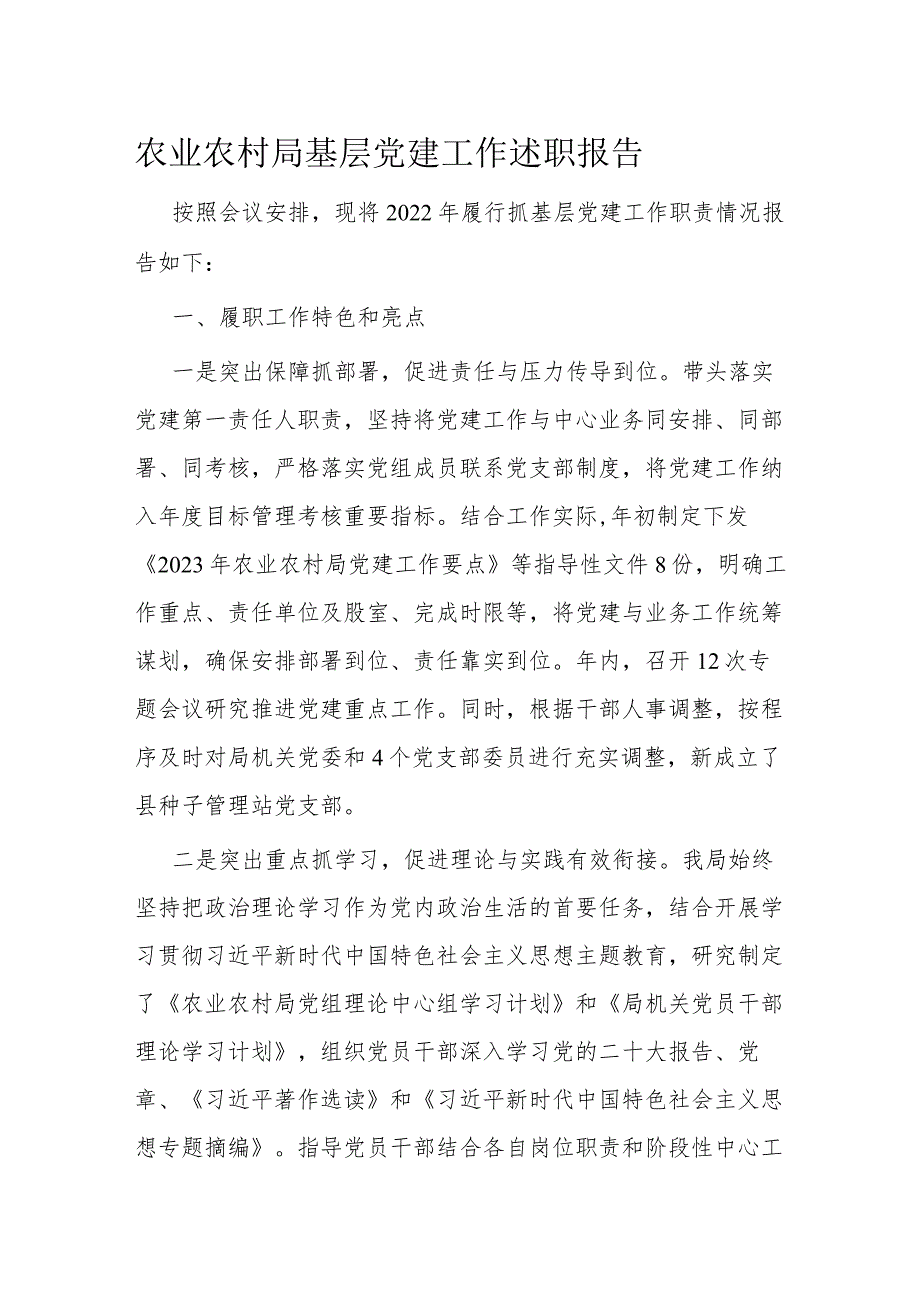 农业农村局基层党建工作述职报告(1).docx_第1页