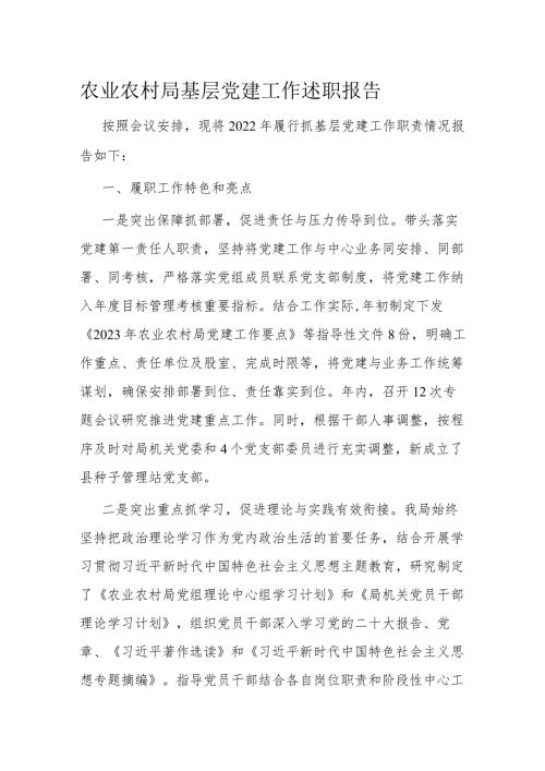 农业农村局基层党建工作述职报告(1).docx