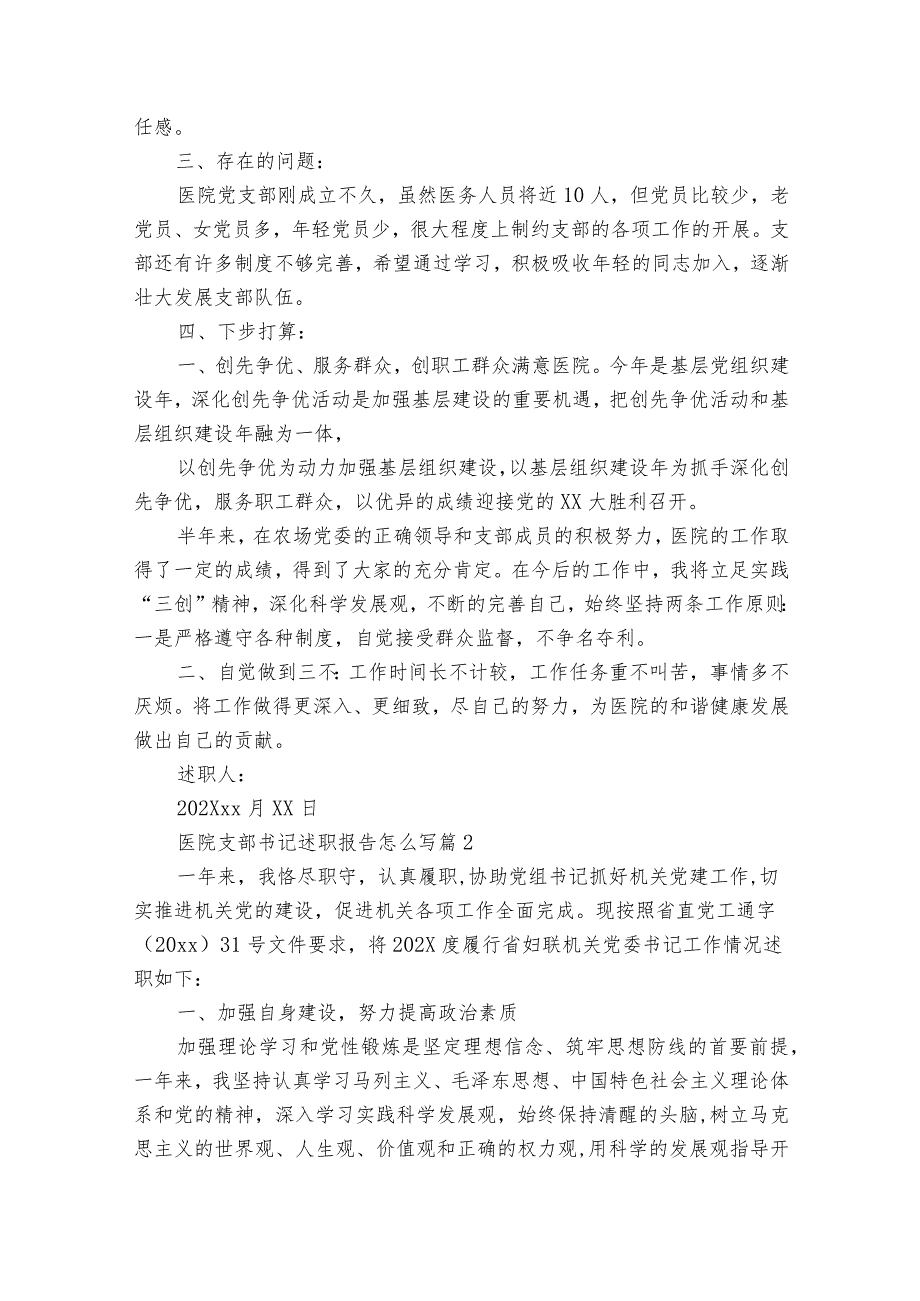 医院支部书记20222024述职报告工作总结怎么写（35篇）.docx_第2页