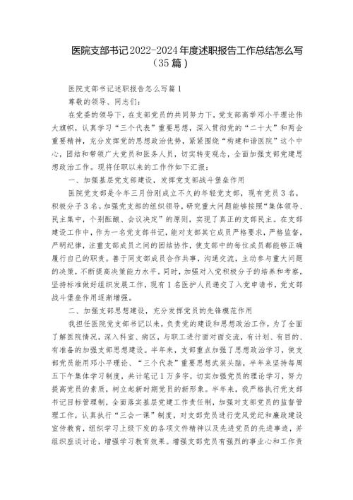 医院支部书记20222024述职报告工作总结怎么写（35篇）.docx