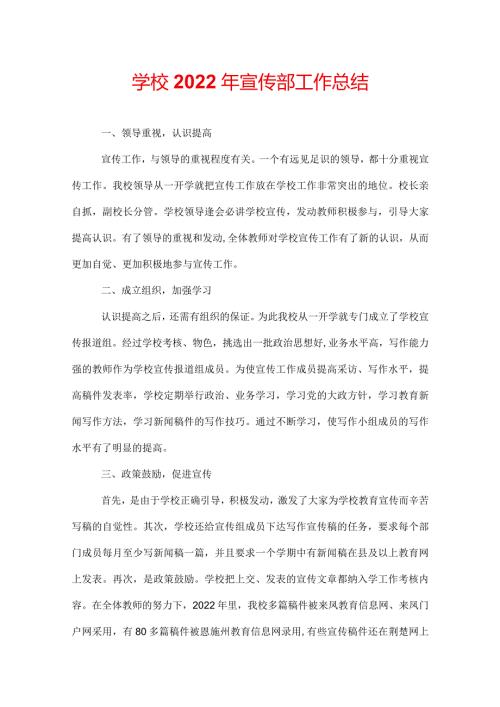学校2022年宣传部工作总结.docx