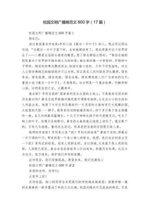 校园文明广播稿范文600字（17篇）.docx