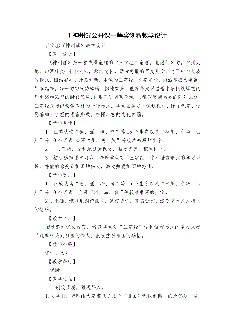 1神州谣公开课一等奖创新教学设计1.docx_第1页