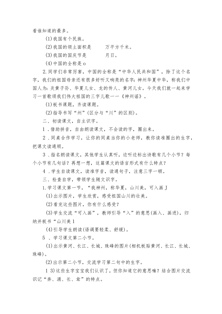 1神州谣公开课一等奖创新教学设计1.docx_第2页