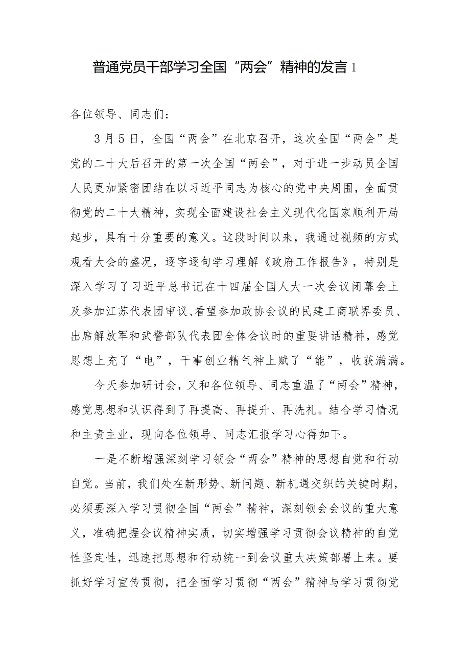 基层普通党员干部2024年学习全国“两会”精神的研讨发言心得体会5篇.docx_第1页
