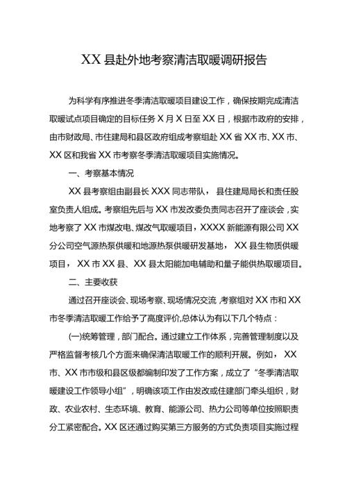XX县赴外地考察清洁取暖调研报告.docx