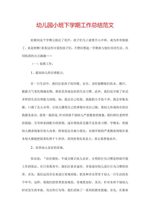 幼儿园小班下学期工作总结范文.docx