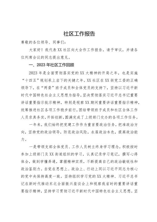 社区2023工作报告.docx