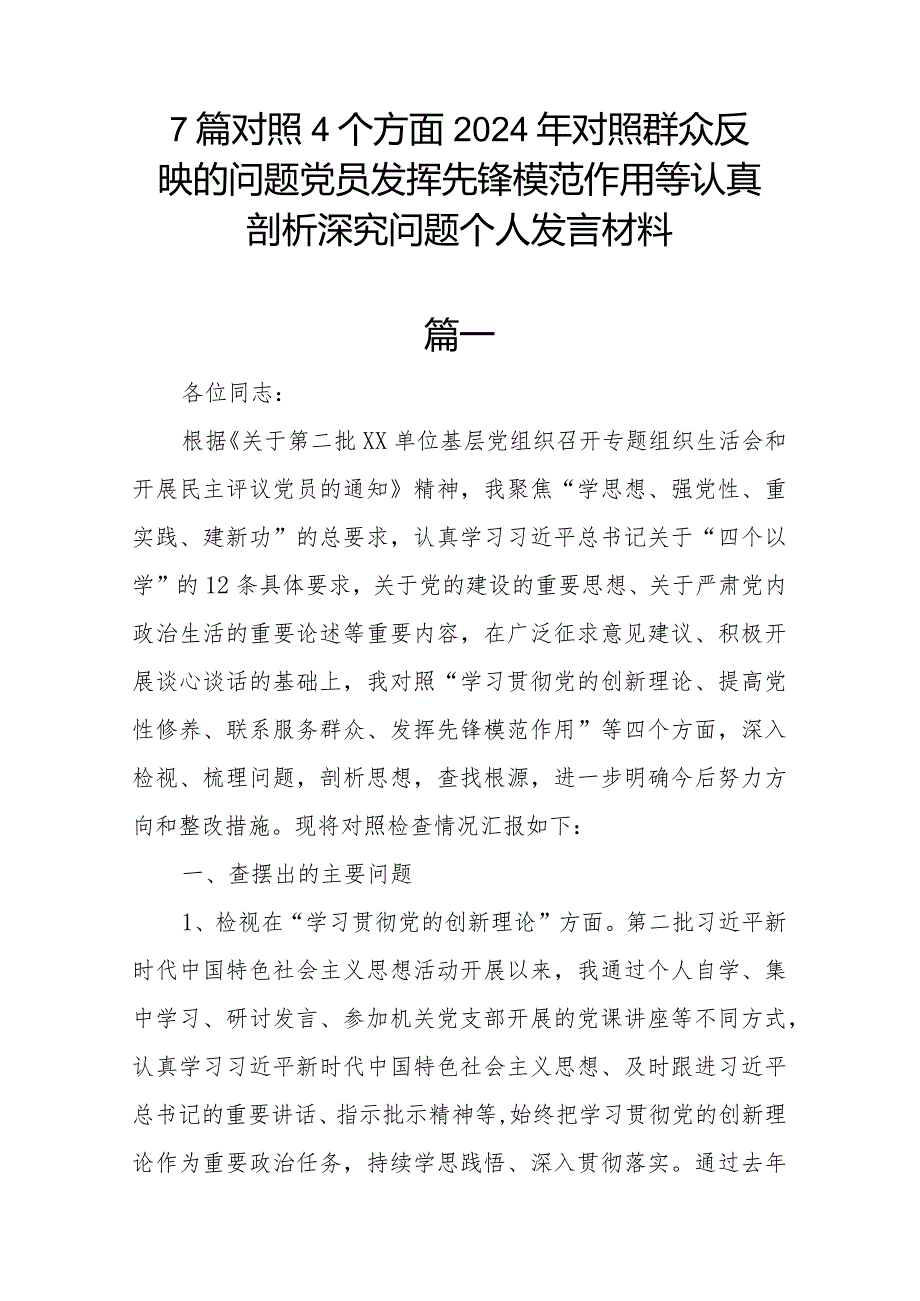 7篇对照4个方面2024年对照群众反映的问题党员发挥先锋模范作用等认真剖析深究问题个人发言材料.docx_第1页