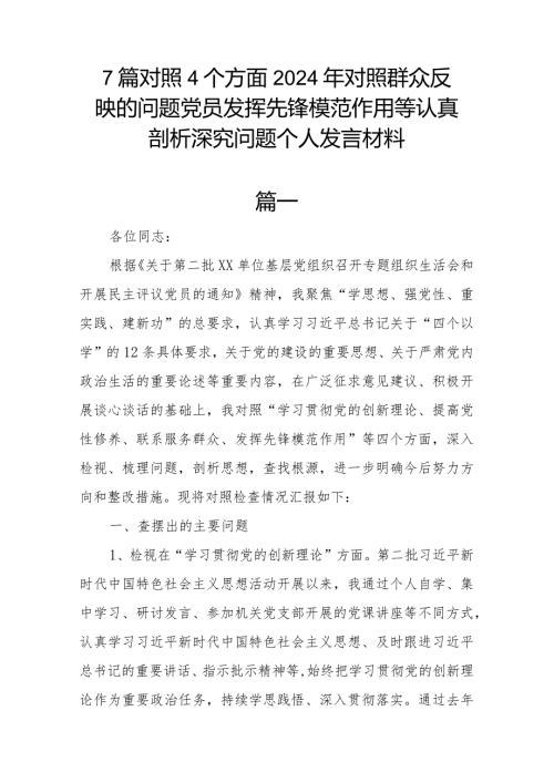 7篇对照4个方面2024年对照群众反映的问题党员发挥先锋模范作用等认真剖析深究问题个人发言材料.docx