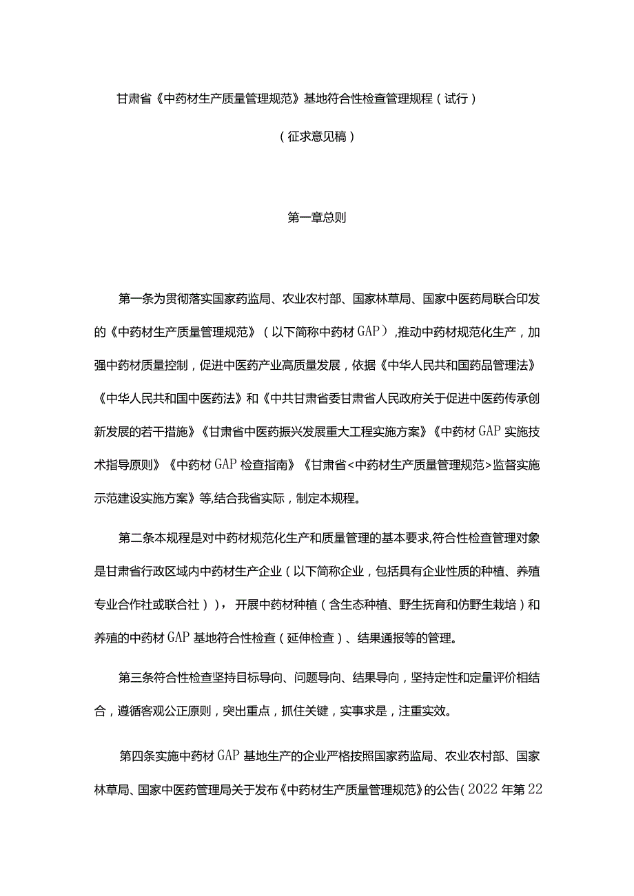 甘肃省《中药材生产质量管理规范》基地符合性检查管理规程（试行）全文及附表.docx_第1页