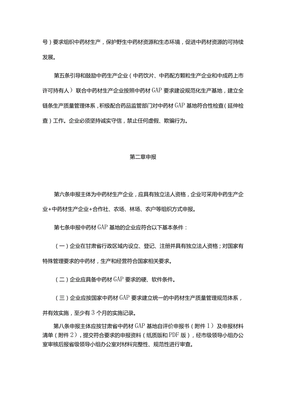 甘肃省《中药材生产质量管理规范》基地符合性检查管理规程（试行）全文及附表.docx_第2页