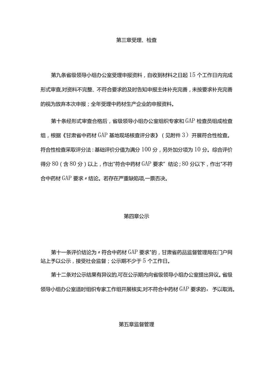 甘肃省《中药材生产质量管理规范》基地符合性检查管理规程（试行）全文及附表.docx_第3页