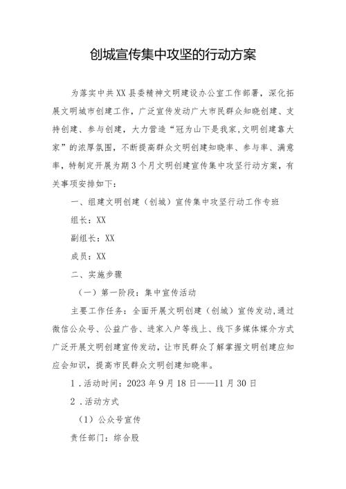 创城宣传集中攻坚的行动方案.docx