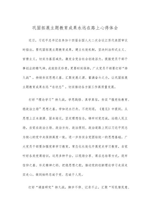 巩固拓展主题教育成果永远在路上心得体会.docx