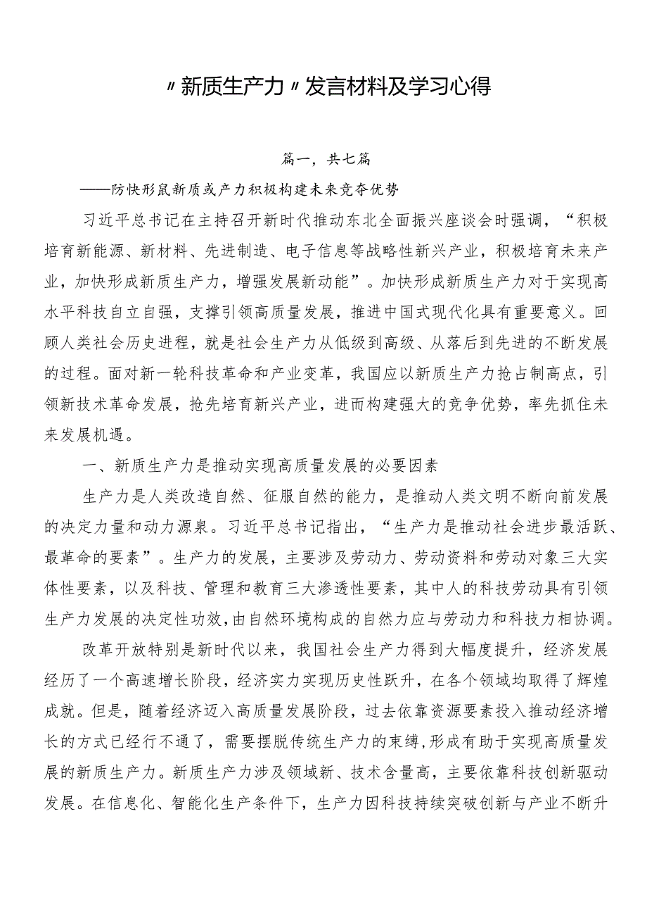 “新质生产力”发言材料及学习心得.docx_第1页