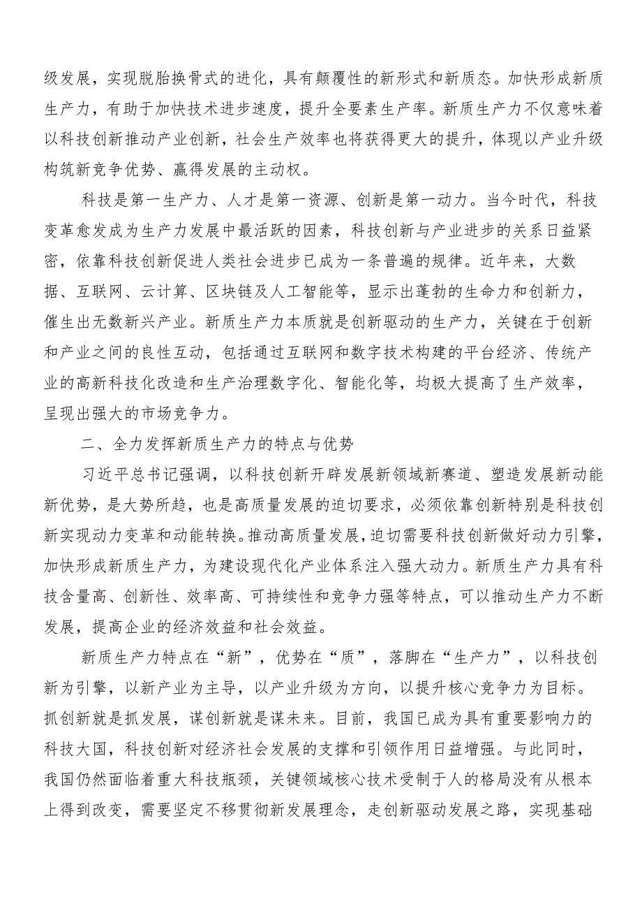 “新质生产力”发言材料及学习心得.docx_第2页