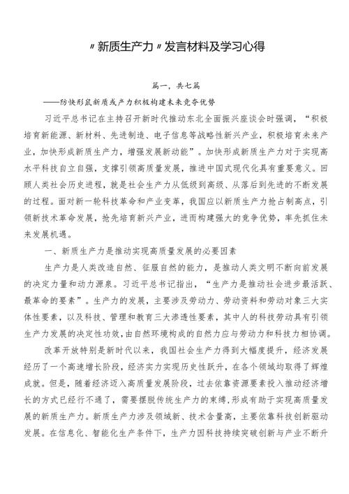 “新质生产力”发言材料及学习心得.docx