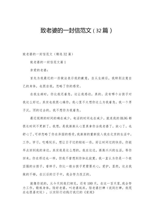 致老婆的一封信范文（32篇）.docx