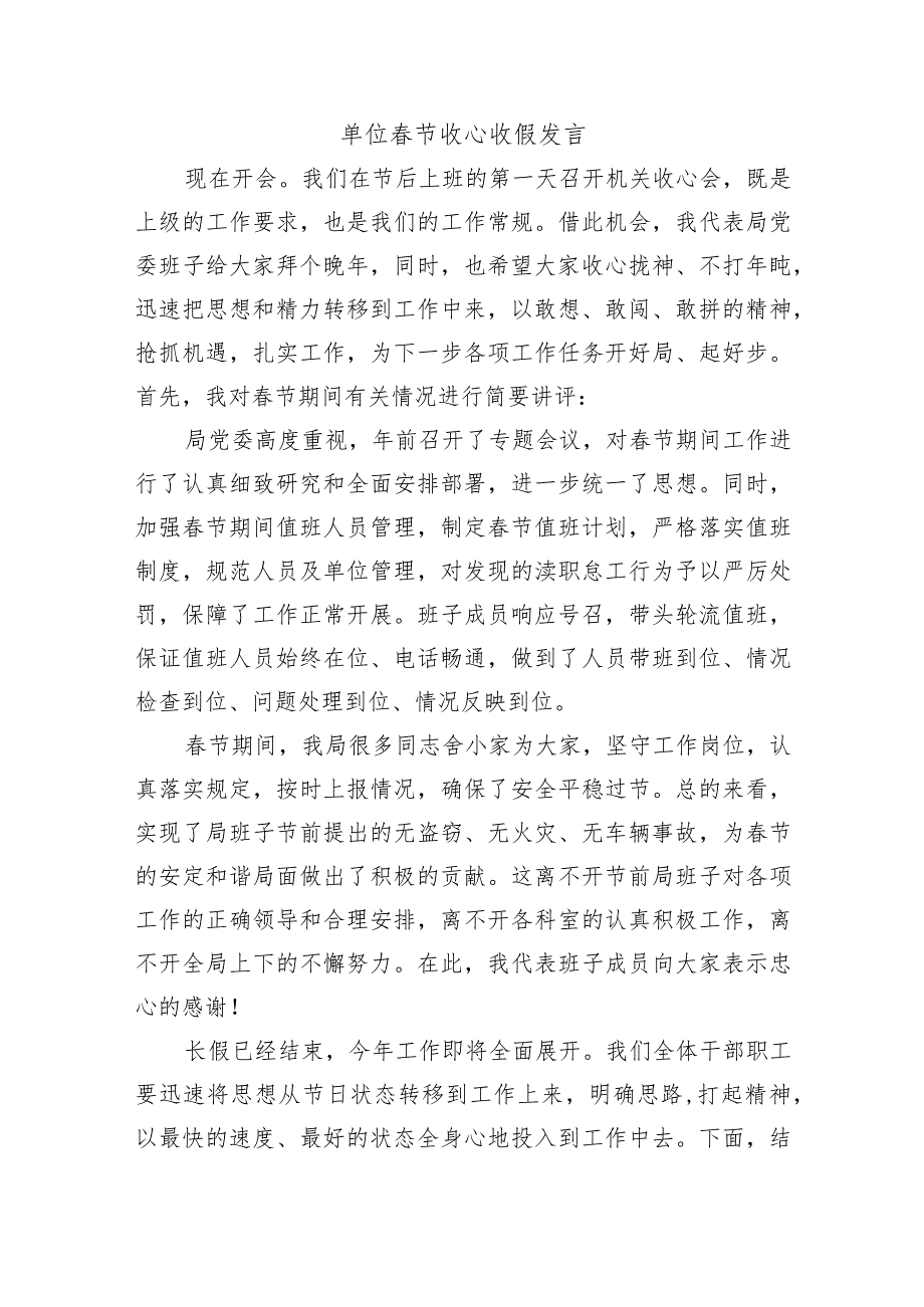 单位节收心收假发言.docx_第1页