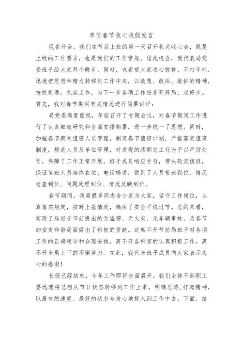 单位节收心收假发言.docx
