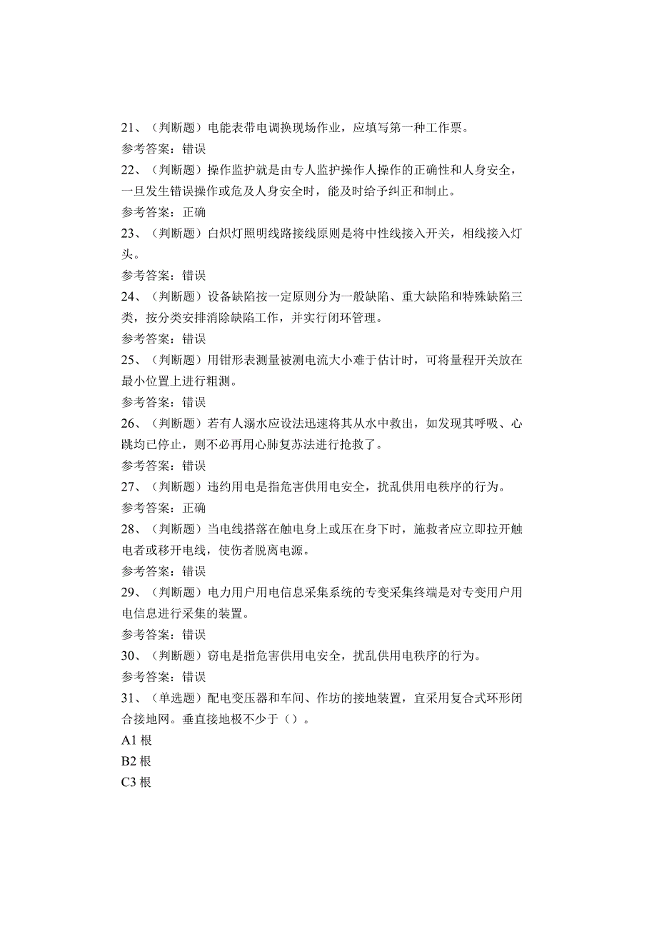 台区经理考试题库试卷(1).docx_第3页