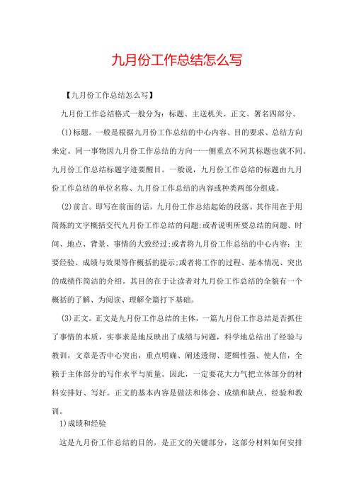 九月份工作总结怎么写.docx
