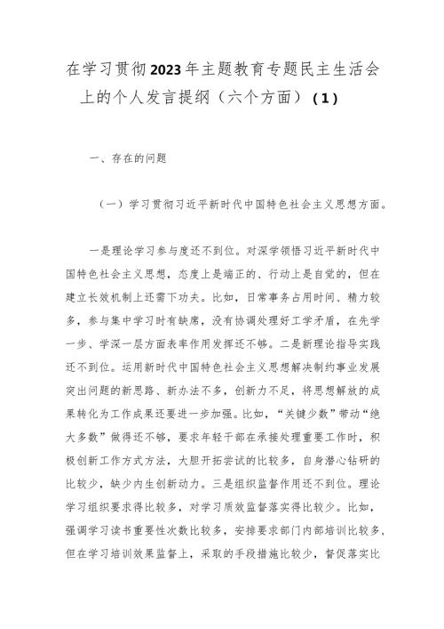 在学习贯彻2023年主题教育专题民主生活会上的个人发言提纲（六个方面）（1）.docx