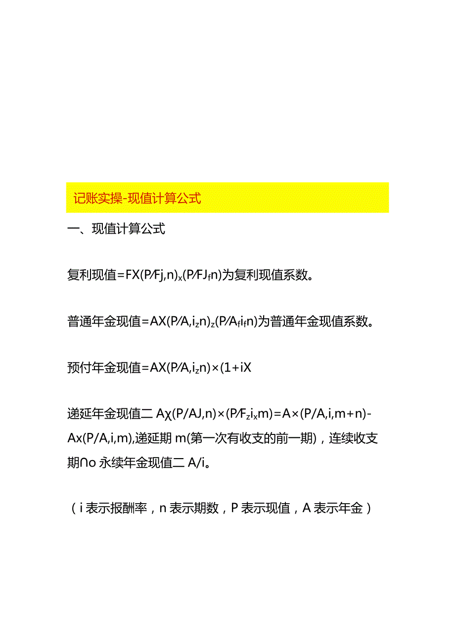 记账实操现值计算公式.docx_第1页