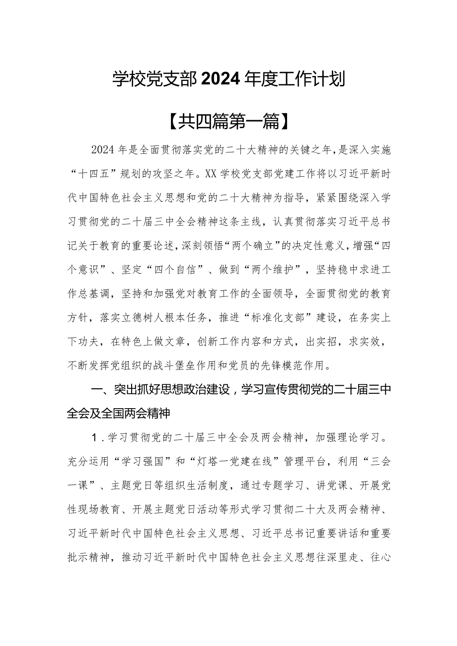 （4篇）学校党支部2024工作计划.docx_第1页