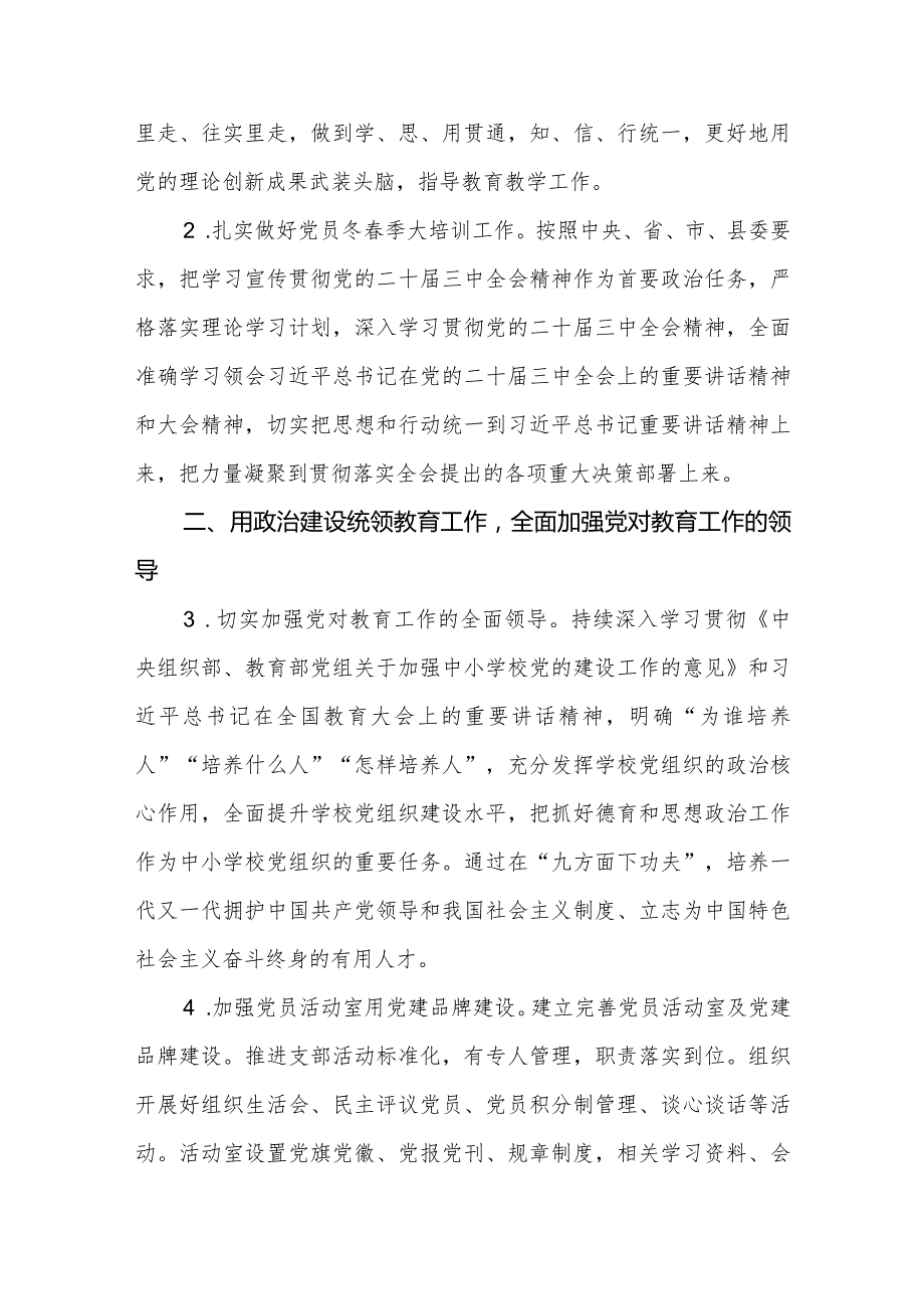 （4篇）学校党支部2024工作计划.docx_第2页