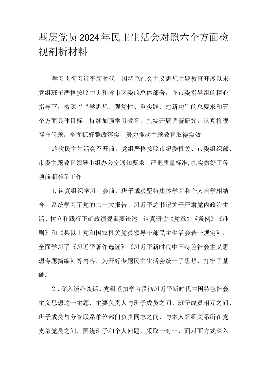 基层党员2024年民主生活会对照六个方面检视剖析材料.docx_第1页