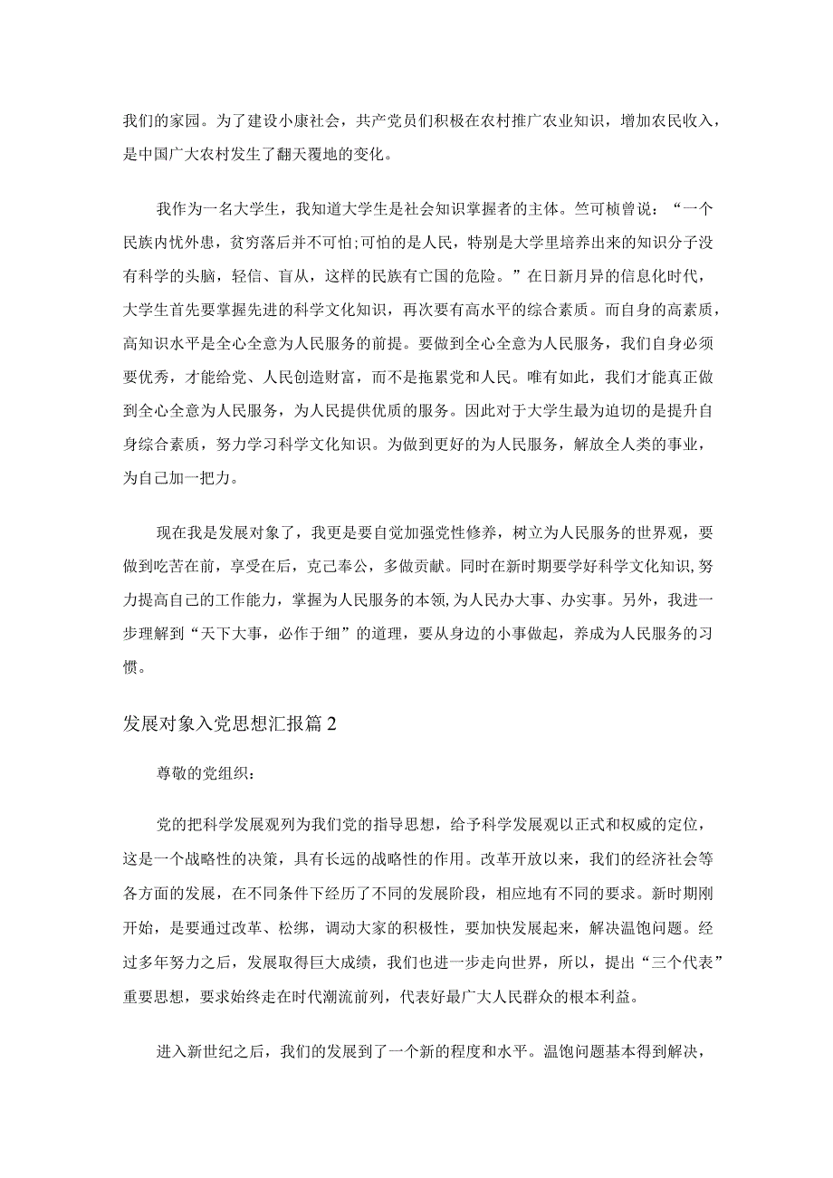 发展对象入党思想汇报（6篇）.docx_第2页