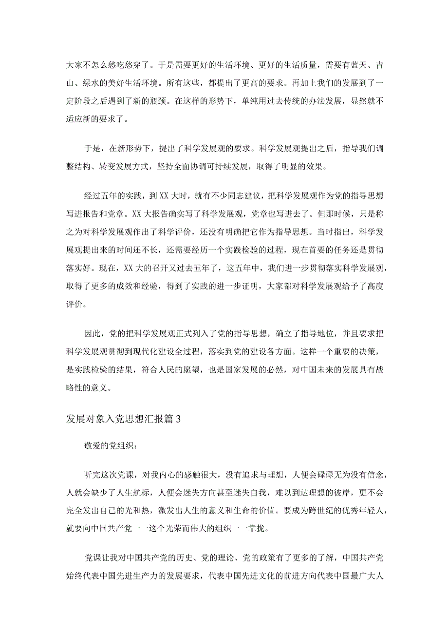 发展对象入党思想汇报（6篇）.docx_第3页