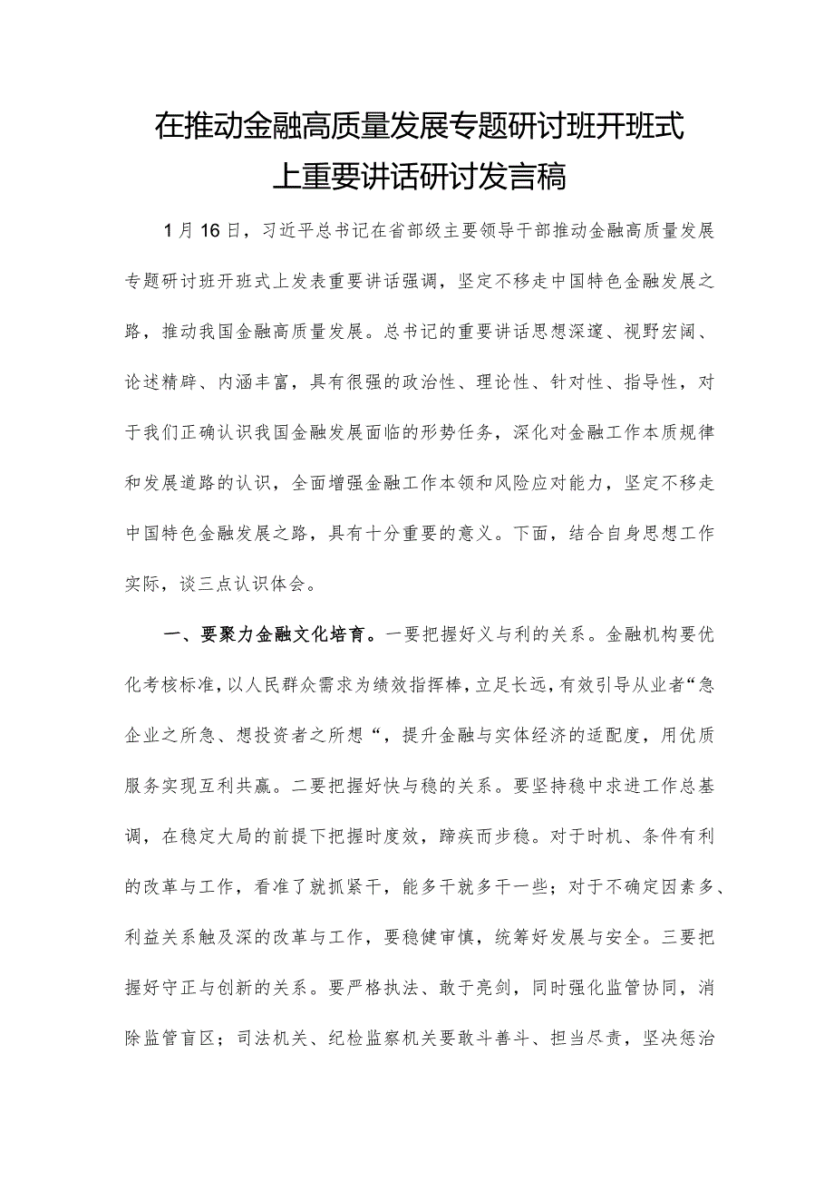 在推动金融高质量发展专题研讨班开班式上重要讲话研讨发言稿.docx_第1页