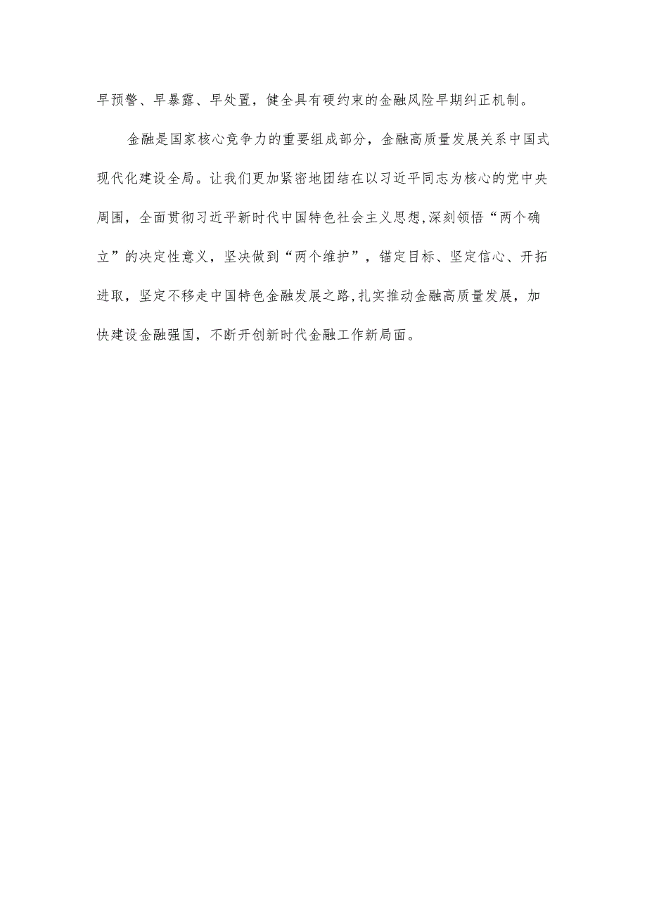 在推动金融高质量发展专题研讨班开班式上重要讲话研讨发言稿.docx_第3页