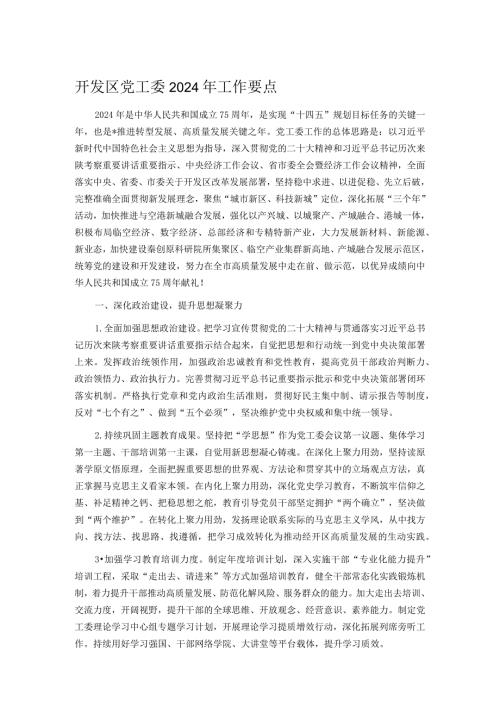 开发区党工委2024年工作要点.docx