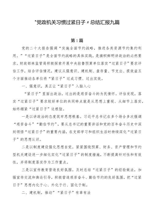 “党政机关习惯过紧日子”总结汇报九篇.docx