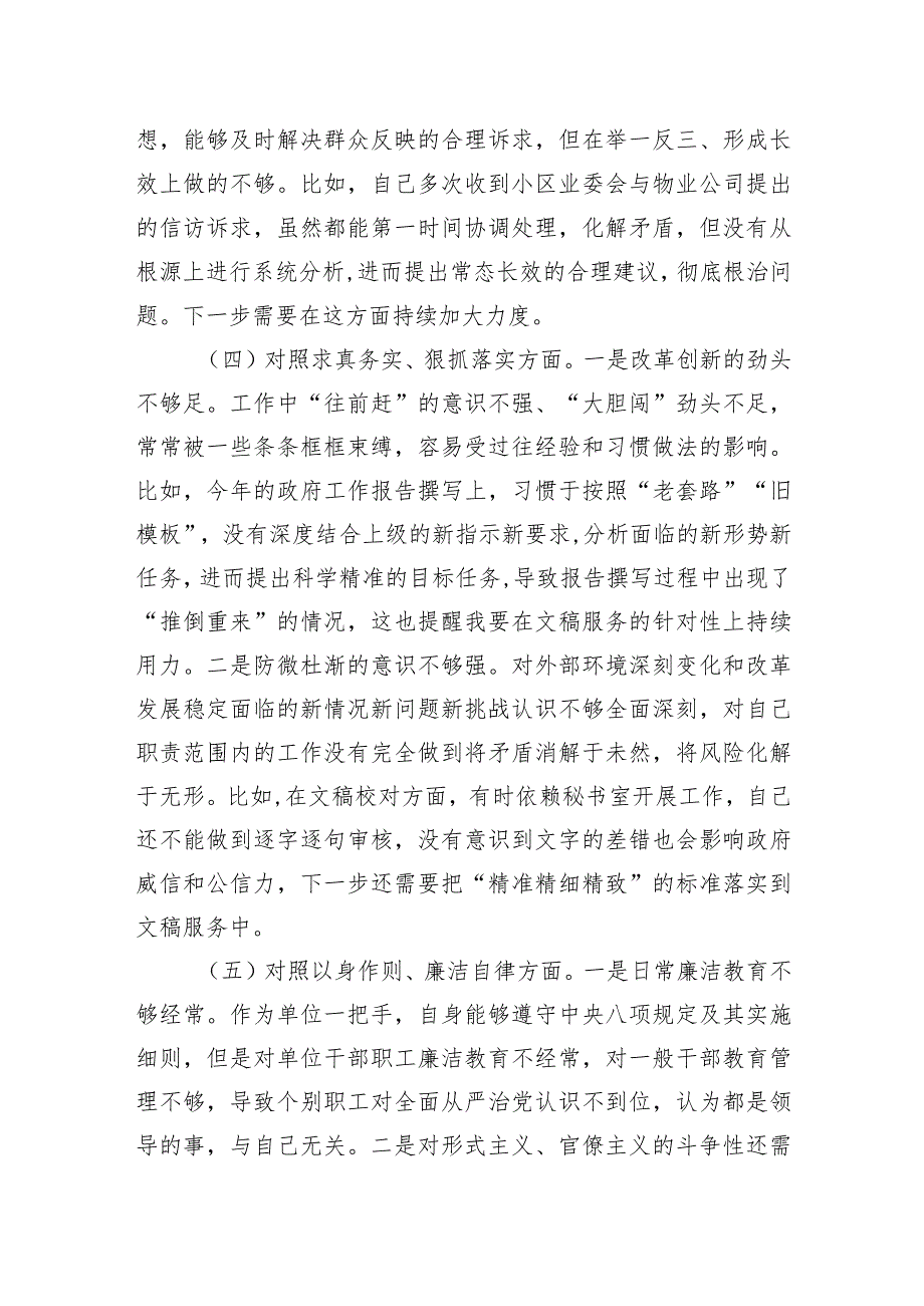 2023专题民主生活会对照检查材料发言提纲（新六个方面）.docx_第3页