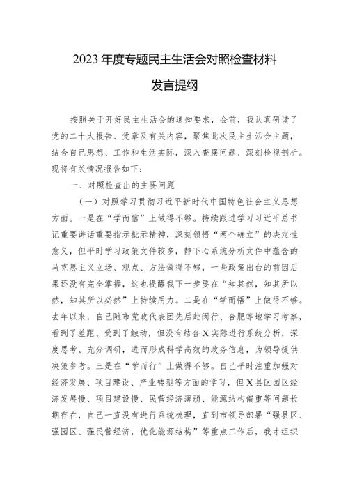 2023专题民主生活会对照检查材料发言提纲（新六个方面）.docx