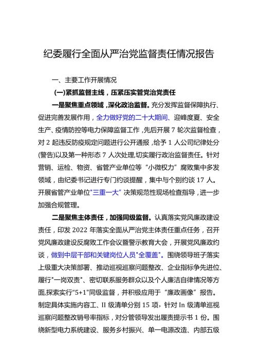 纪委履行全面从严治党监督责任落实情况报告模板（基层党委考评会议用）.docx