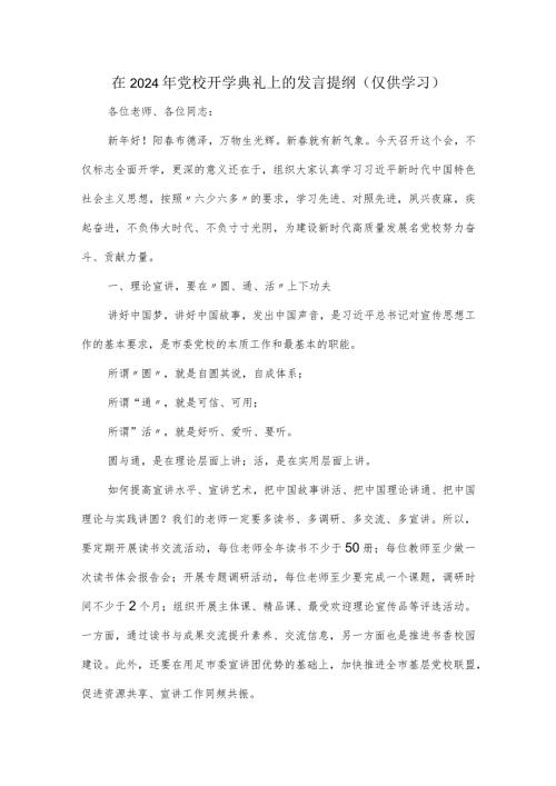 在2024年党校开学典礼上的发言提纲.docx